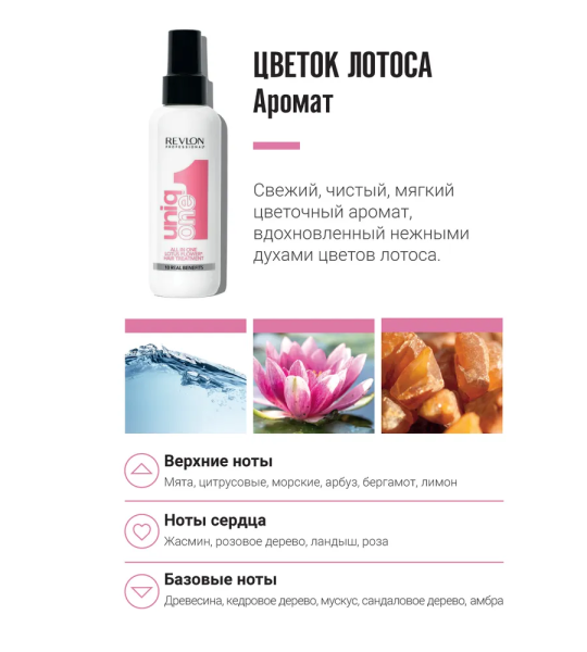 Revlon Uniq One All in One Lotus Flower Hair Treatment - Маска-спрей несмываемая с ароматом лотоса 150 мл