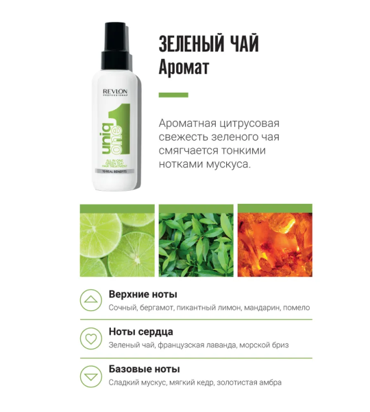 Revlon Uniq One All in One Green Tea Hair Treatment - Маска-спрей несмываемая с ароматом зеленого чая 150 мл