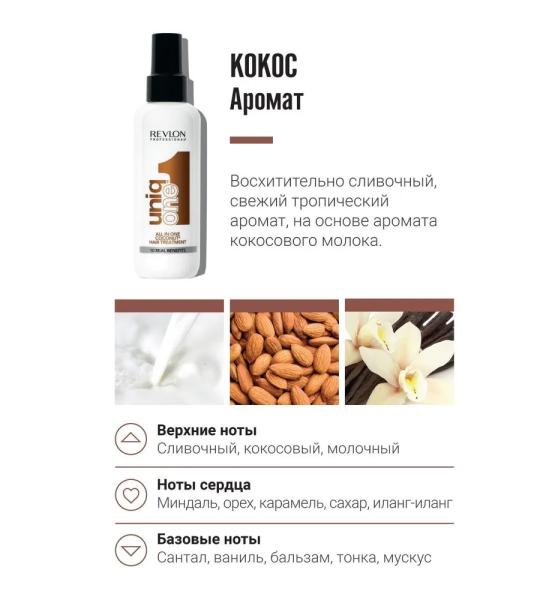 Revlon Uniq One All in One Coconut Hair Treatment - Маска-спрей несмываемая с ароматом кокоса 150 мл